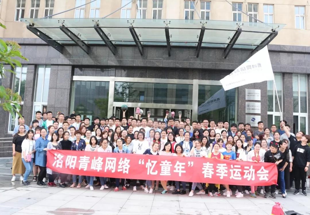 2018青峰網(wǎng)絡(luò)“憶童年”春季運動會精彩回顧！