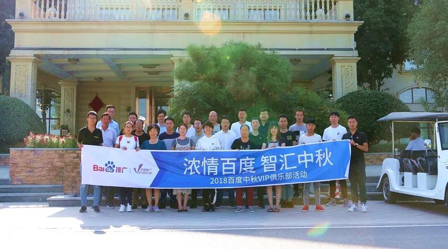 濃情百度 智匯中秋——2018百度中秋VIP俱樂(lè)部活動(dòng)精彩回顧！