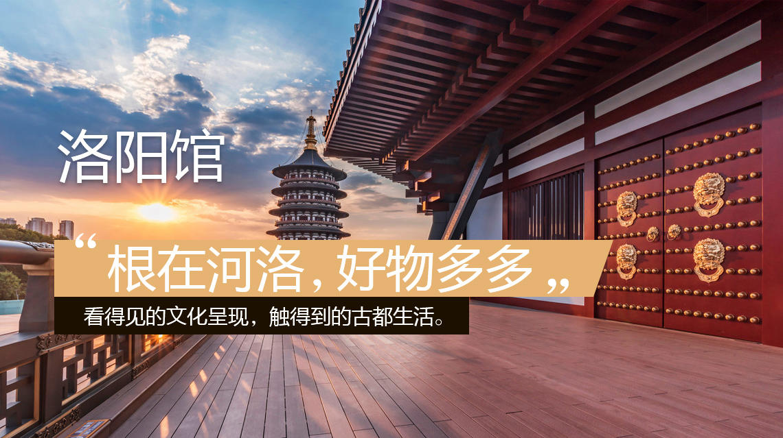 【度城好物·洛陽(yáng)館】何人不愛(ài)牡丹花？?jī)?yōu)選城中好物華！