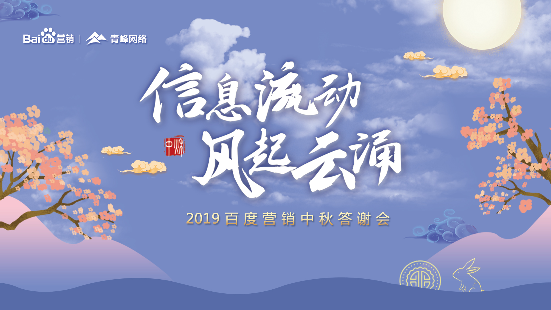 信息流動 風(fēng)起云涌——2019百度營銷中秋答謝會圓滿成功！