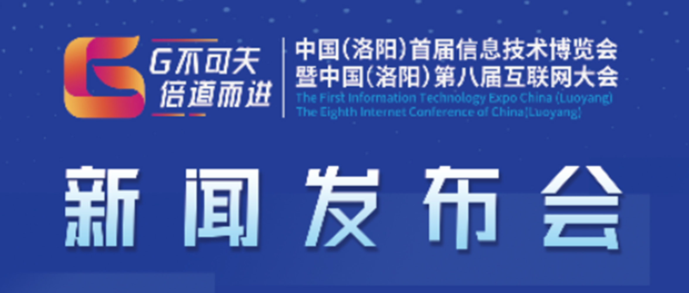 “‘G不可失 倍道而進(jìn)’中國（洛陽）首屆信息技術(shù)博覽會暨中國（洛陽）第八屆互聯(lián)網(wǎng)大會”新聞發(fā)布會圓滿成功！