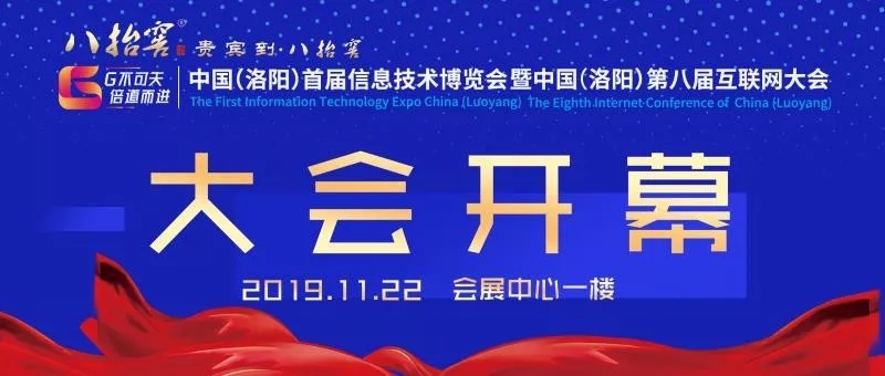 中國（洛陽）首屆信息技術(shù)博覽會暨中國（洛陽）第八屆互聯(lián)網(wǎng)大會開幕式圓滿成功！