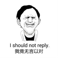 我竟無(wú)言以對(duì).jpg